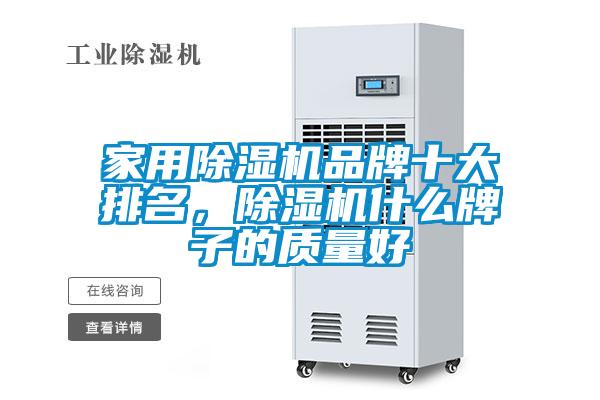 家用除濕機品牌十大排名，除濕機什么牌子的質量好