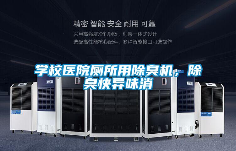 學校醫院廁所用除臭機，除臭快異味消
