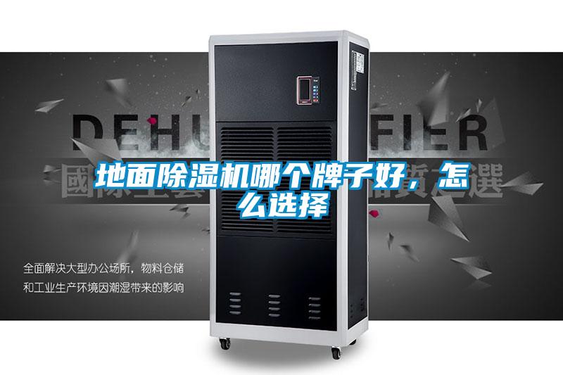 地面除濕機哪個牌子好，怎么選擇