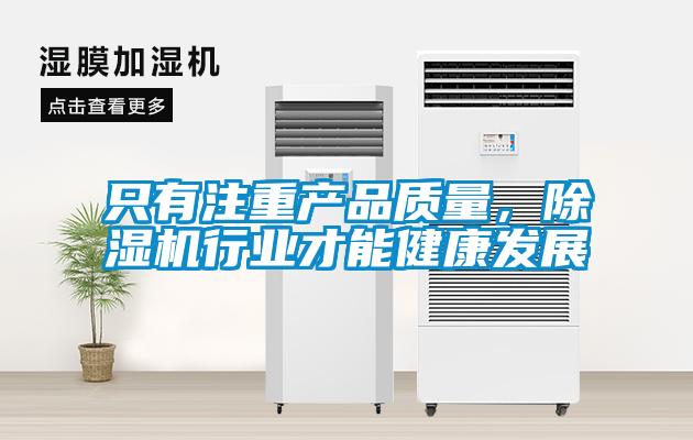 只有注重產品質量，除濕機行業才能健康發展