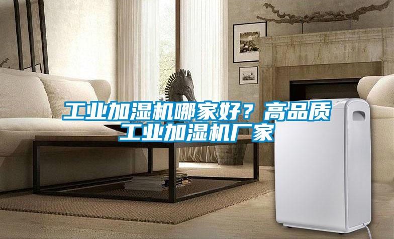 工業加濕機哪家好？高品質工業加濕機廠家