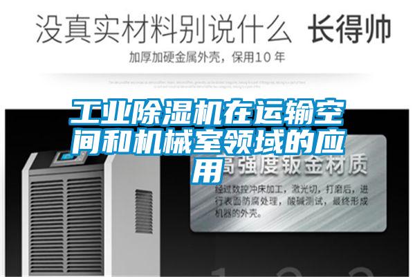 工業除濕機在運輸空間和機械室領域的應用