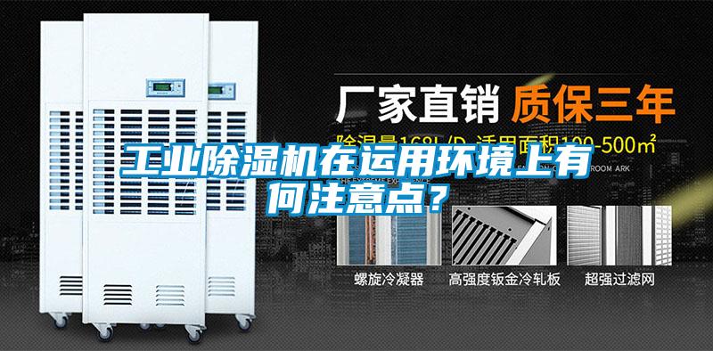 工業除濕機在運用環境上有何注意點？