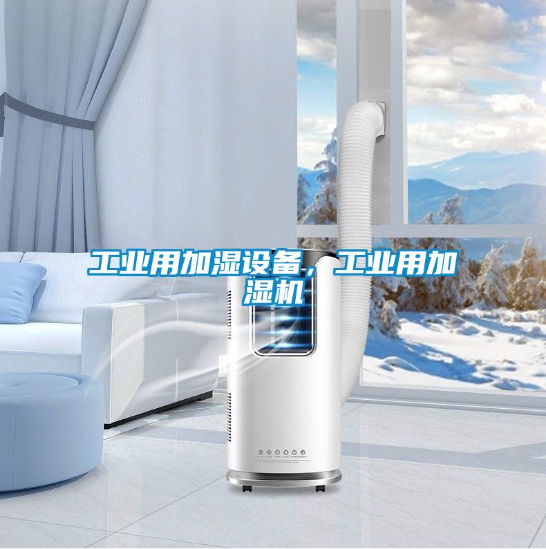 工業用加濕設備，工業用加濕機