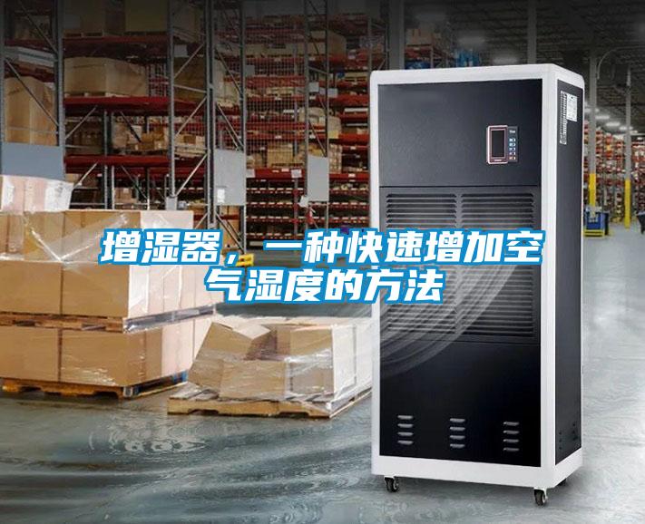 增濕器，一種快速增加空氣濕度的方法