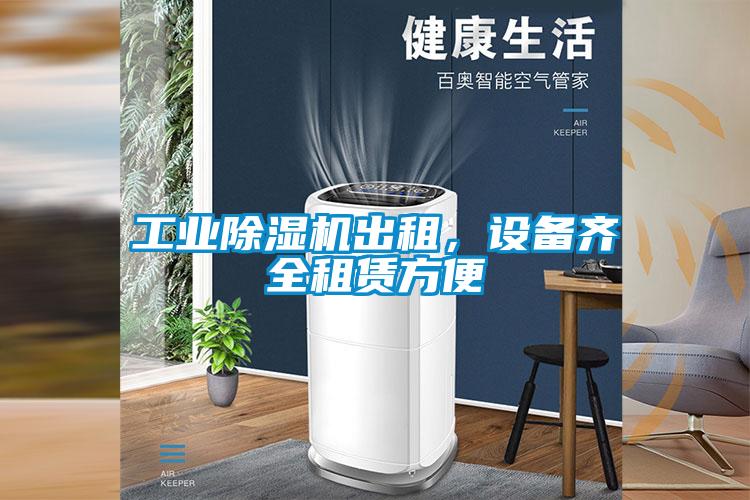 工業除濕機出租，設備齊全租賃方便