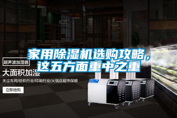家用除濕機選購攻略，這五方面重中之重