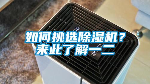 如何挑選除濕機？來此了解一二