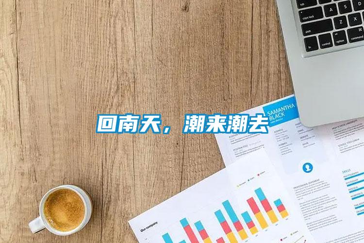 回南天，潮來潮去