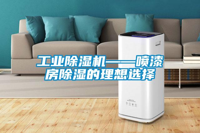 工業除濕機——噴漆房除濕的理想選擇