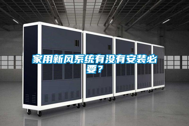 家用新風系統有沒有安裝必要？