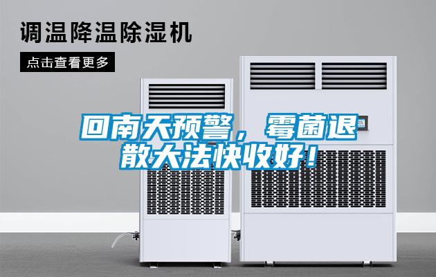 回南天預警，霉菌退散大法快收好！