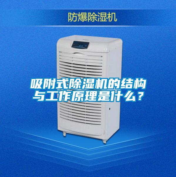 吸附式除濕機的結構與工作原理是什么？