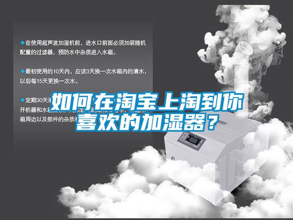 如何在淘寶上淘到你喜歡的加濕器？