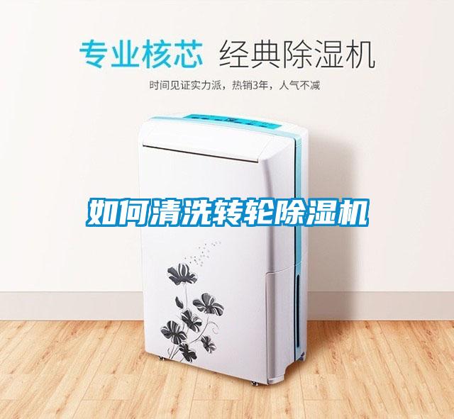 如何清洗轉輪除濕機