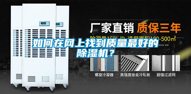 如何在網上找到質量最好的除濕機？