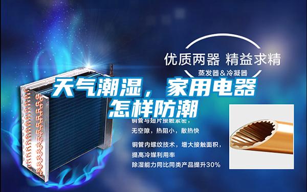 天氣潮濕，家用電器怎樣防潮