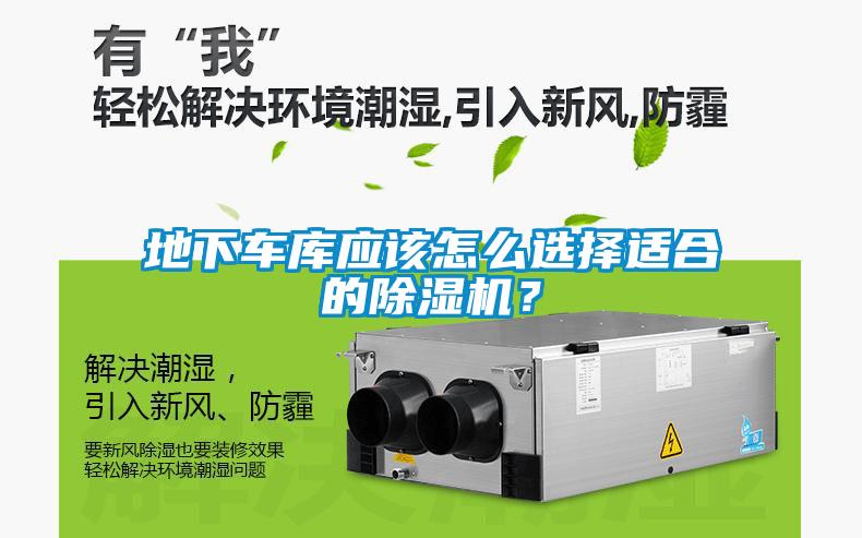 地下車庫應該怎么選擇適合的除濕機？