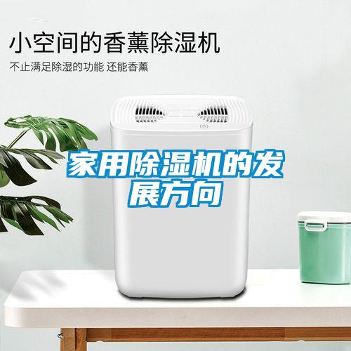 家用除濕機的發展方向