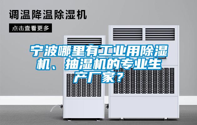 寧波哪里有工業用除濕機、抽濕機的專業生產廠家？
