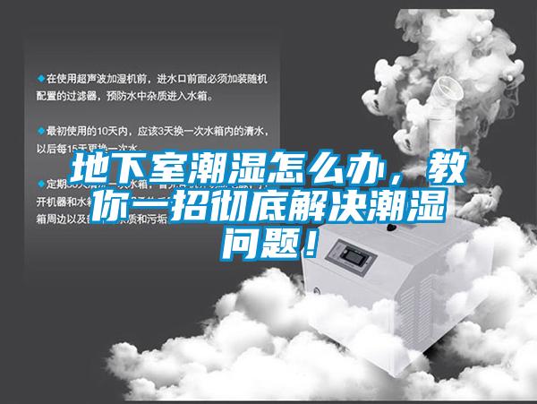 地下室潮濕怎么辦，教你一招徹底解決潮濕問題！
