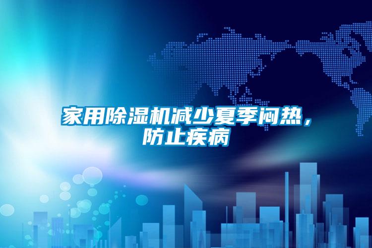 家用除濕機減少夏季悶熱，防止疾病