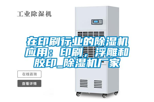 在印刷行業的除濕機應用：印刷，浮雕和膠印_除濕機廠家