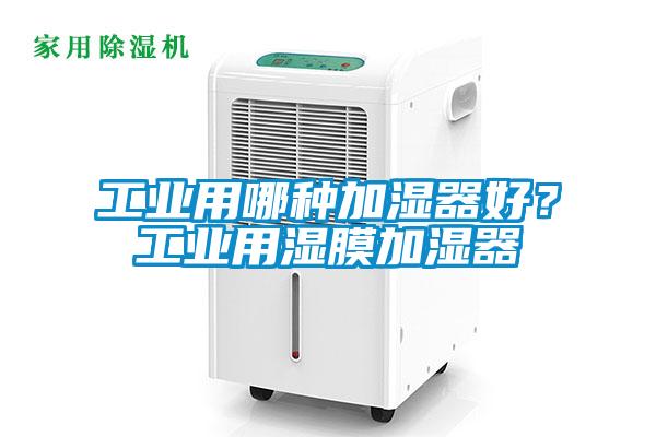 工業用哪種加濕器好？工業用濕膜加濕器