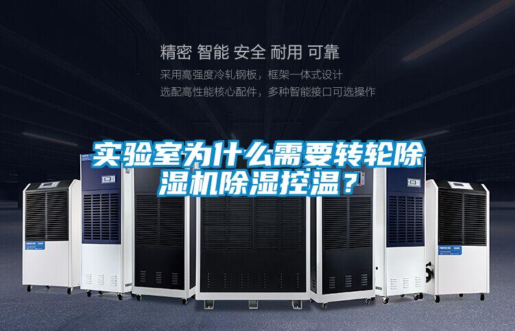 實驗室為什么需要轉輪除濕機除濕控溫？