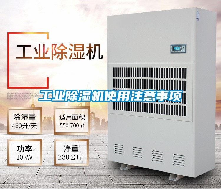 工業除濕機使用注意事項