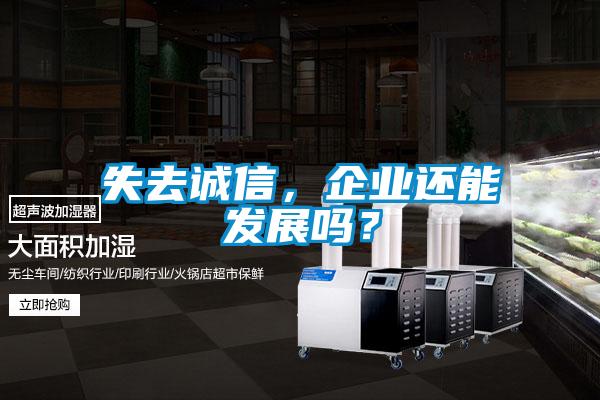 失去誠信，企業還能發展嗎？