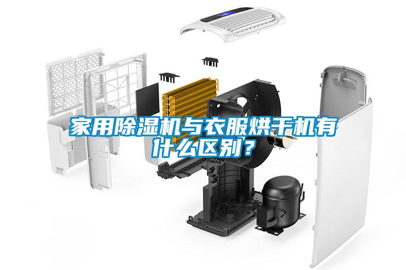家用除濕機與衣服烘干機有什么區別？