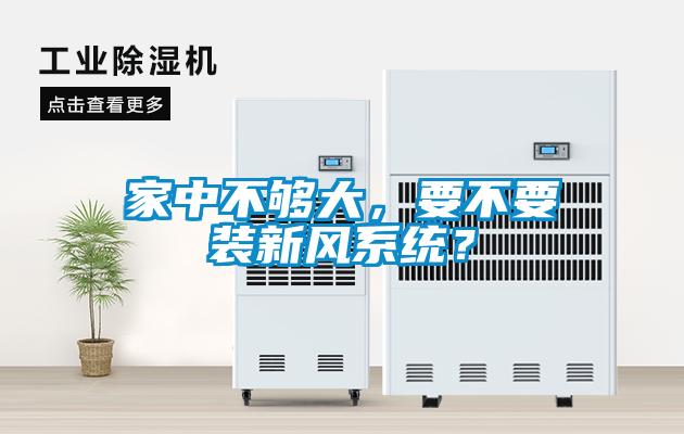家中不夠大，要不要裝新風系統？