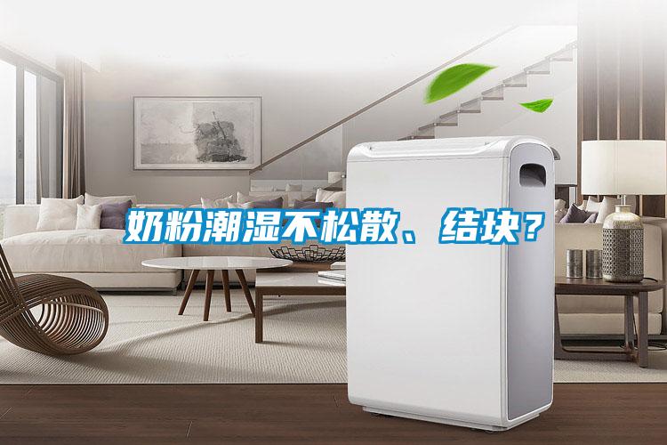 奶粉潮濕不松散、結塊？
