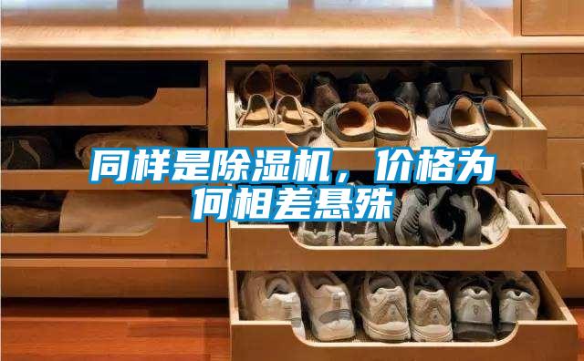 同樣是除濕機，價格為何相差懸殊