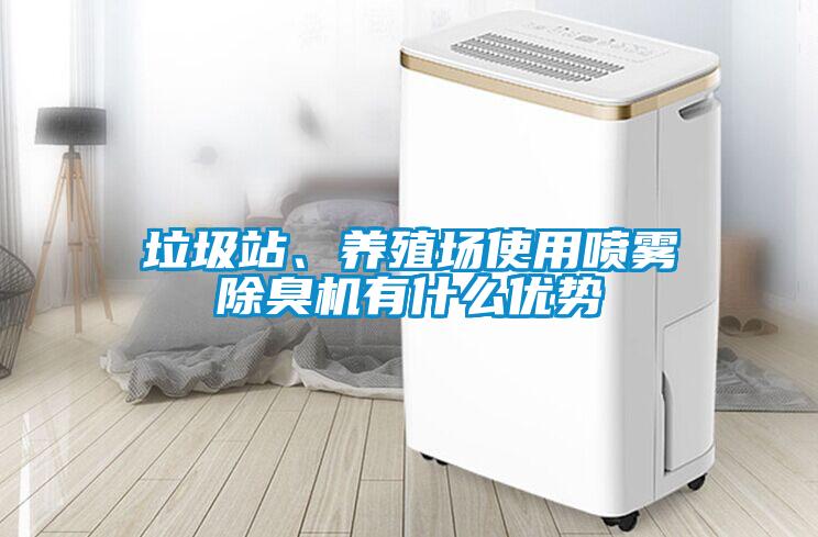 垃圾站、養殖場使用噴霧除臭機有什么優勢