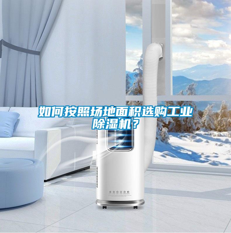 如何按照場地面積選購工業除濕機？