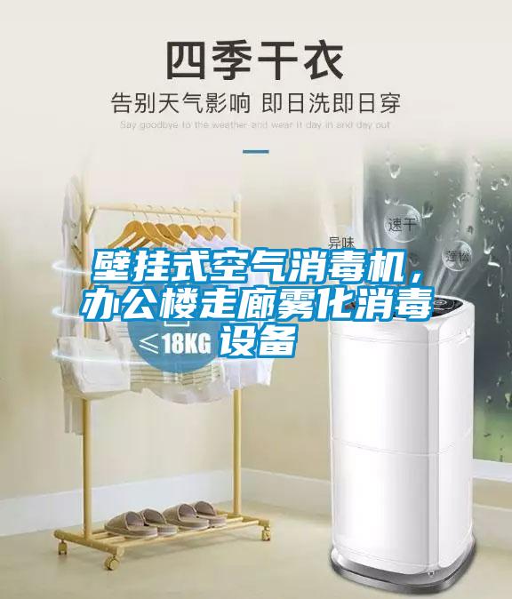 壁掛式空氣消毒機，辦公樓走廊霧化消毒設備