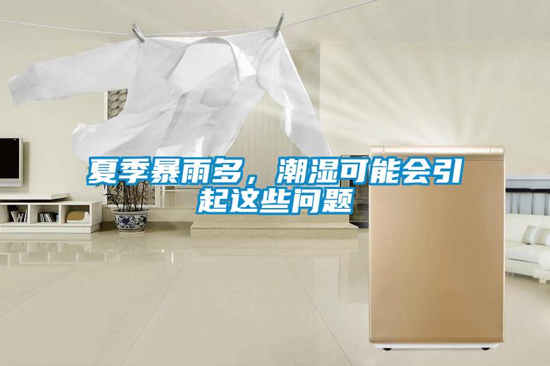 夏季暴雨多，潮濕可能會引起這些問題