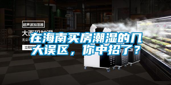 在海南買房潮濕的幾大誤區，你中招了？