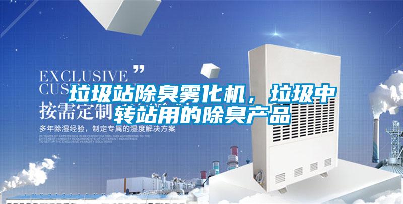 垃圾站除臭霧化機，垃圾中轉站用的除臭產品