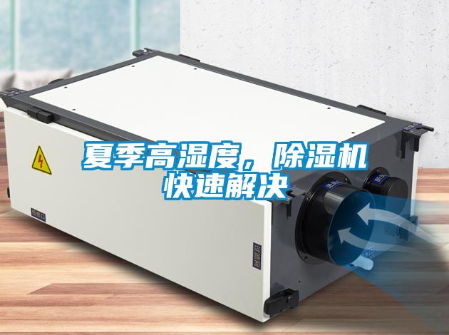夏季高濕度，除濕機快速解決