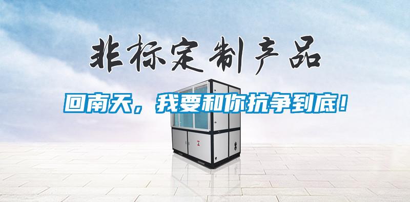 回南天，我要和你抗爭到底！