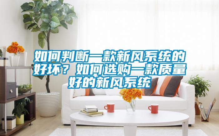 如何判斷一款新風系統的好壞？如何選購一款質量好的新風系統