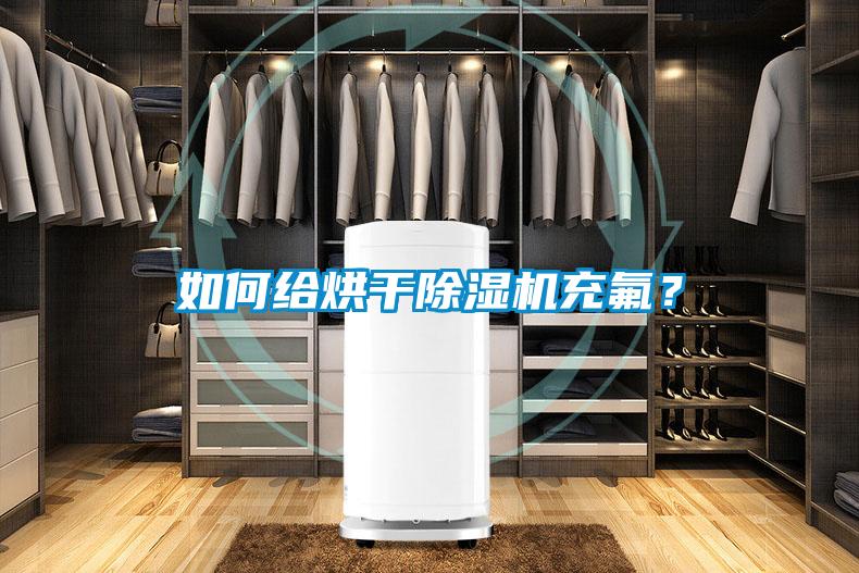如何給烘干除濕機充氟？
