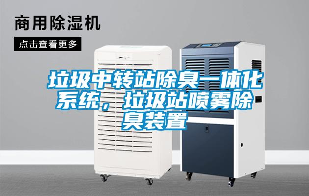 垃圾中轉站除臭一體化系統，垃圾站噴霧除臭裝置