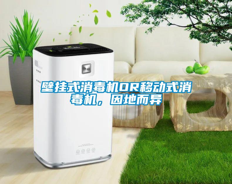 壁掛式消毒機OR移動式消毒機，因地而異