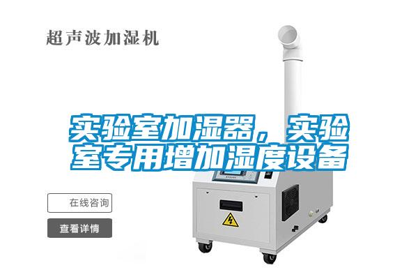 實驗室加濕器，實驗室專用增加濕度設備