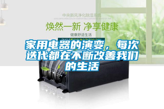 家用電器的演變，每次迭代都在不斷改善我們的生活