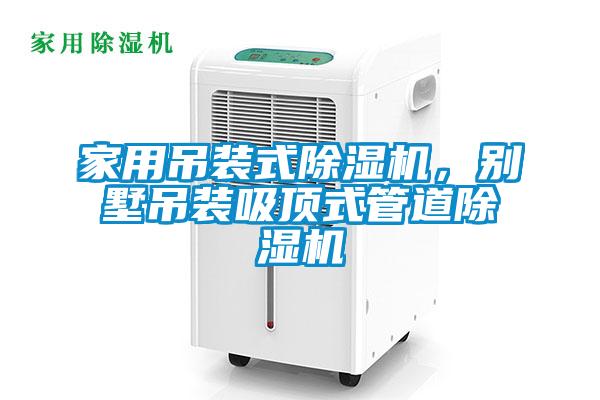 家用吊裝式除濕機，別墅吊裝吸頂式管道除濕機